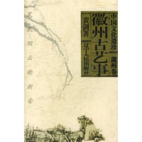 徽州古艺事--中国文化遗珍. 徽州卷