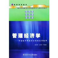 管理经济学·市场经济中企业决策的基本规律——高等学校教材