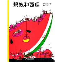 蚂蚁和西瓜―蒲蒲兰系列绘本
