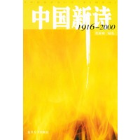 中国新诗：1916-2000