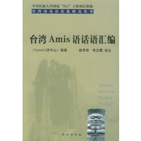 台湾Amis语话语汇编——台湾南岛语民族研究丛书