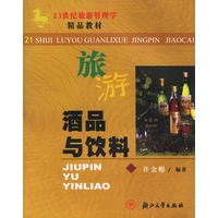 酒品与饮料——21世纪旅游管理学精品教材