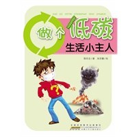做个低碳生活小主人