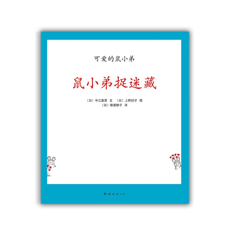 《可爱的鼠小弟18-鼠小弟捉迷藏:世界绘本经典