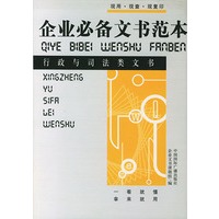 企业必备文书范本：行政与司法类文书