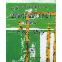 日本登丽美时装造型·工艺设计--上衣·背心（最新版6）——国际时装系列丛书