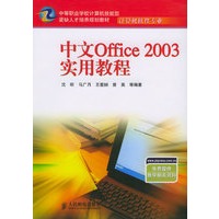 中文Office 2003实用教程——中等职业学校计算机技能型紧缺人才培养规划教材·计算机软件专业