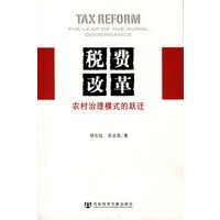 税费改革：农村治理模式的跃迁