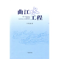曲江水工程