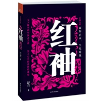红袖（足本）（超级畅销作家浮石重拾经典，修调结尾，恢复原貌，呈现完整足本！女人眼里的中国式关系，男人心中的浮世绘盛宴！）预计9月中旬到货 预售商品