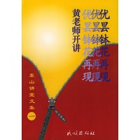 东山讲堂文集1：优昙钵花再现（黄老师开讲）