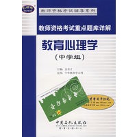 教师资格考试重点题库详解 教育心理学(中学组)