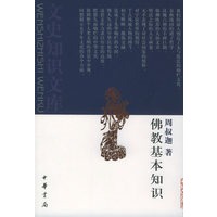 佛教基本知识（2005重印）——文史知识文库