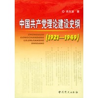 中国共产党理论建设史纲（1921-1949）