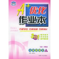 A+优化作业本配套新课标·七年级语文（上册·配人教版）