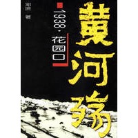 黄河殇（1938·花园口）
