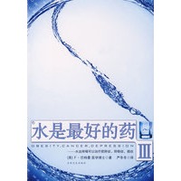 水是最好的药Ⅲ
