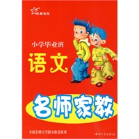 名师家教小学毕业班 语文