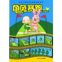 龟兔赛跑（剧情版）——轻松大师敖幼祥漫画系列