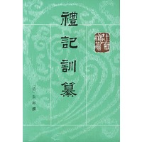 礼记训纂(上下)