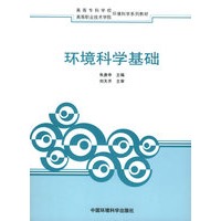 环境科基础——高等专科学校·高等职业技术学院环境科学系列教材