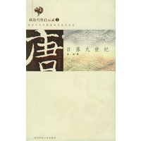 政治兴替启示录2：唐——日落九世纪