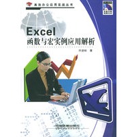 Excel 函数与宏实例应用解析(附CD-ROM光盘一张)——高效办公应用实战丛书