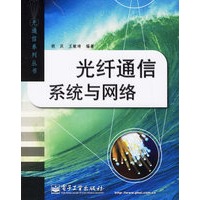 光纤通信系统与网络