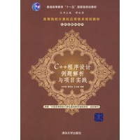 C++程序设计例题解析与项目实践