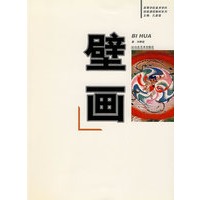 壁画-高等学校美术学科技能课程教材系列