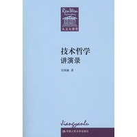 技术哲学讲演录（人文大讲堂）