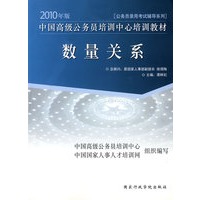 2010年版中国高级公务员培训中心培训教材《数量关系》