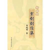 新时期京剧剧作集