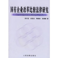 国有企业改革比较法律研究