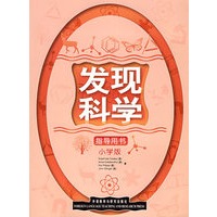 发现科学（小学版）指导用书