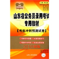 2010版山东省公务员录用考试专用教材（考前冲刺预测试卷）