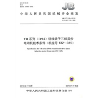 YR系列（IP44）绕线转子三相异步电动机技术条件（机座号132～315）