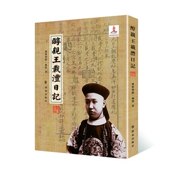 醇亲王载沣日记