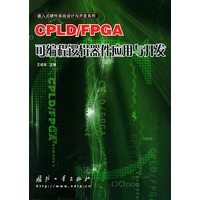 CPLD/FPGA可编程逻辑器件应 用与开发——嵌入式硬件系统设计与开发系列