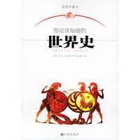 你应该知道的世界史