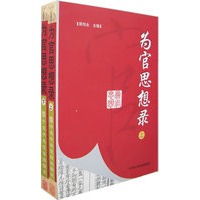 为官思想录（上下册）