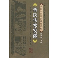 曹氏伤寒发微（民国江南医家著作选粹）