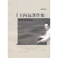 翻译文学研究（王向远著作集第八卷）