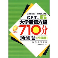 大学英语六级710分预测卷(2008版)(含MP3光盘）
