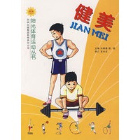 健美