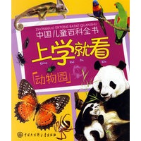 上学就看：动物园（注音版）——中国儿童百科全书