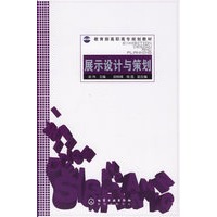 展示设计与策划——教育部高职高专规划教材