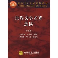 世界文学名著选读(五)