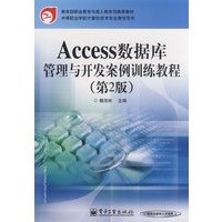 Access数据库管理与开发案例训练教程（第2版）