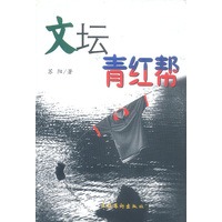 文坛青红帮